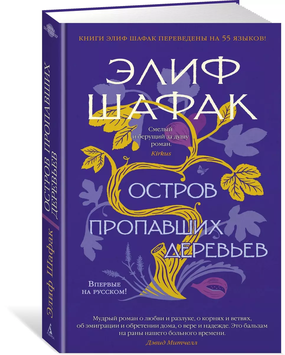 Остров пропавших деревьев (Элиф Шафак) - купить книгу с доставкой в  интернет-магазине «Читай-город». ISBN: 978-5-389-20520-8