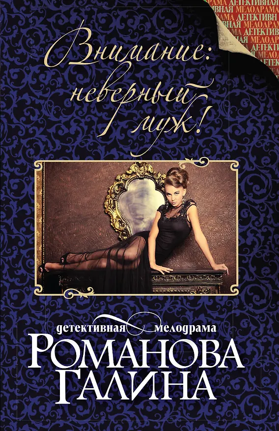Книга Внимание: неверный муж! (Галина Романова) — 1