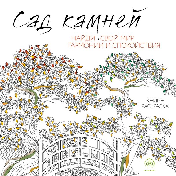 Книга Сад камней () — 1