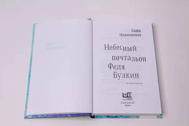 Книга Небесный почтальон Федя Булкин (Александра Николаенко) — 9
