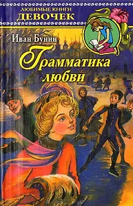 Грамматика любви