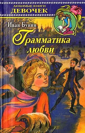 Книга Грамматика любви (Иван Бунин)