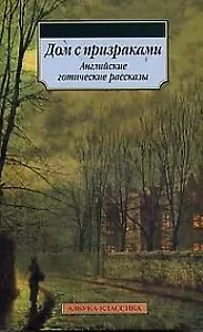 Дом с призраками: Английские готические рассказы