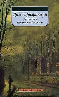 Книга Дом с призраками: Английские готические рассказы (Сергей Антонов)