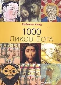 1000 ликов бога — 2030139 — 1