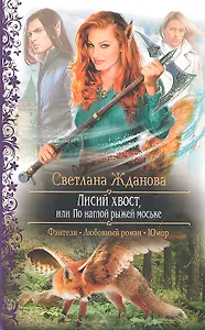 Лисий хвост, или По наглой рыжей моське: Роман.