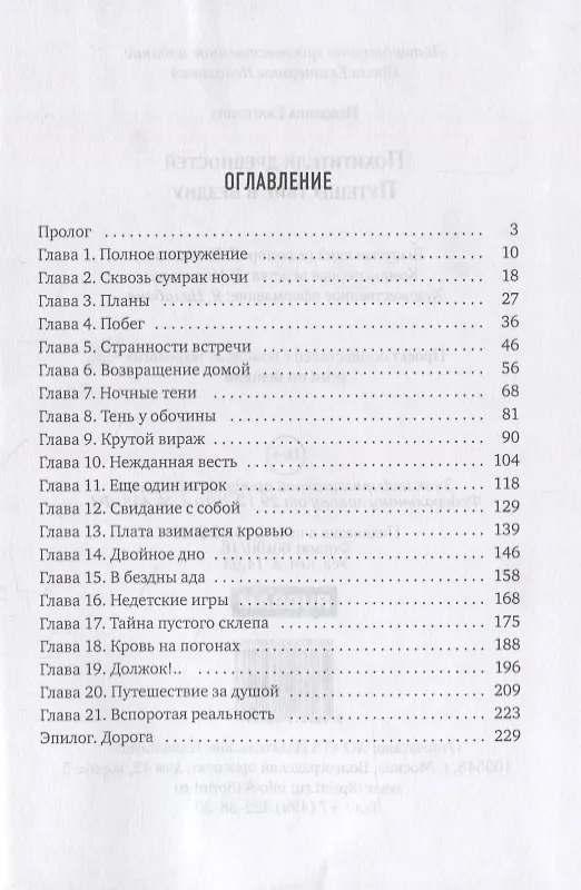 Книга Похитители древностей. Путешествие в бездну (Екатерина Неволина) — 2