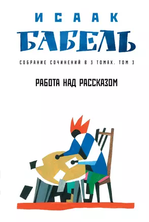 Собрание сочинений в 3 т. Т. 3. Работа над рассказом — 2934684 — 1