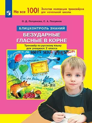 Русский язык. 2 класс. Блицконтроль знаний. Безударные гласные в корне. Тренажер — 2962184 — 1