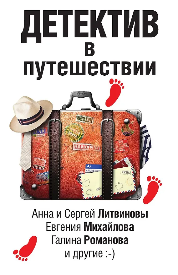 Книга Детектив в путешествии (Галина Романова, Сергей Литвинов, Евгения Михайлова, Анна Литвинова) — 1