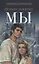 Мы. Роман. — 3066320 — 1