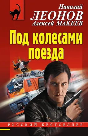 Книга Под колесами поезда (Алексей Макеев, Николай Леонов)