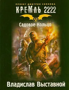 Кремль 2222. Садовое Кольцо