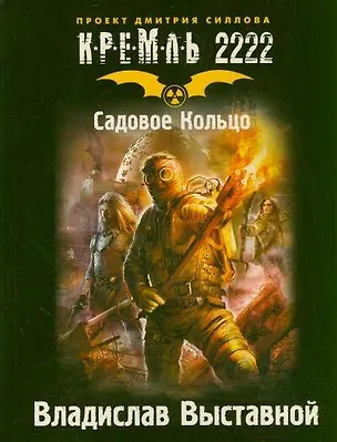 Книга Кремль 2222. Садовое Кольцо (Владислав Выставной, Дмитрий Силлов)