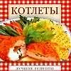Книга Котлеты (Е. Андреева)
