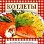 Котлеты — 2161645 — 1