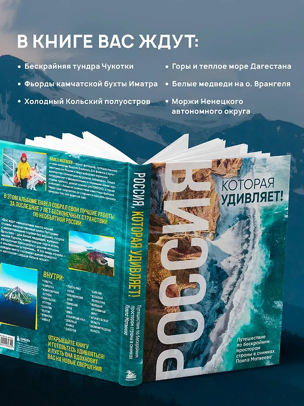 Книга Россия, которая удивляет! Путешествие по бескрайним просторам страны в снимках Павла Матвеева (Павел Матвеев) — 6