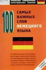 100 самых важных слов немецкого языка — 2109263 — 1