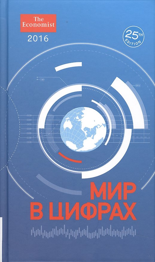 Книга Мир в цифрах 2016 () — 1