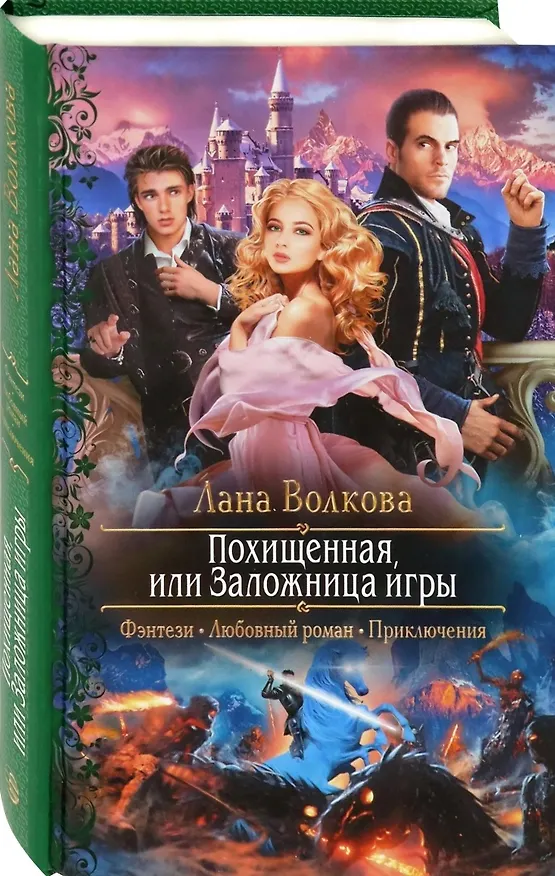 Книга Похищенная, или Заложница игры (Лана Волкова) — 1