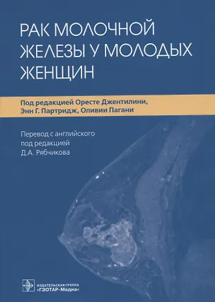 Книга Рак молочной железы у молодых женщин ()