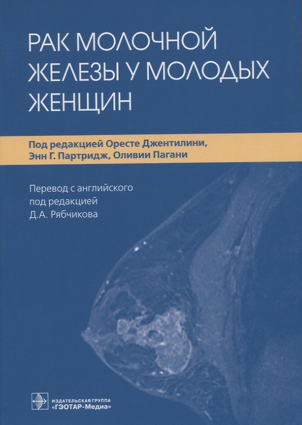 Книга Рак молочной железы у молодых женщин () — 1