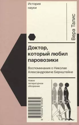 Доктор, который любил паровозики: Воспоминания о Николае Александровиче Бернштейне — 2954637 — 1