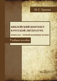 Библейский контекст в русской литературе конца ХIХ — первой половины ХХ века. Учебное пособие