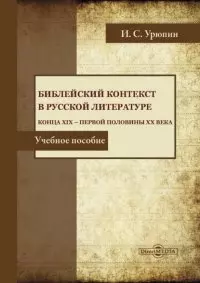 Библейский контекст в русской литературе конца ХIХ — первой половины ХХ века. Учебное пособие — 2961309 — 1