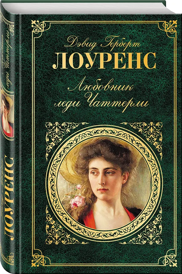 Книга Любовник леди Чаттерли (Дэвид Лоуренс) — 4