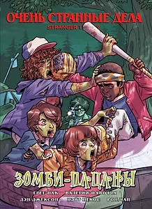 Очень странные дела. Зомби-пацаны