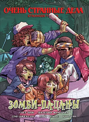 Книга Очень странные дела. Зомби-пацаны (Грег Пак)