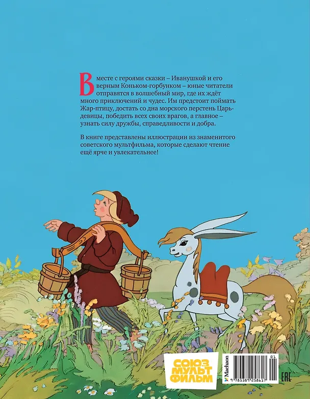 Книга Конёк-горбунок (Петр Ершов) — 2
