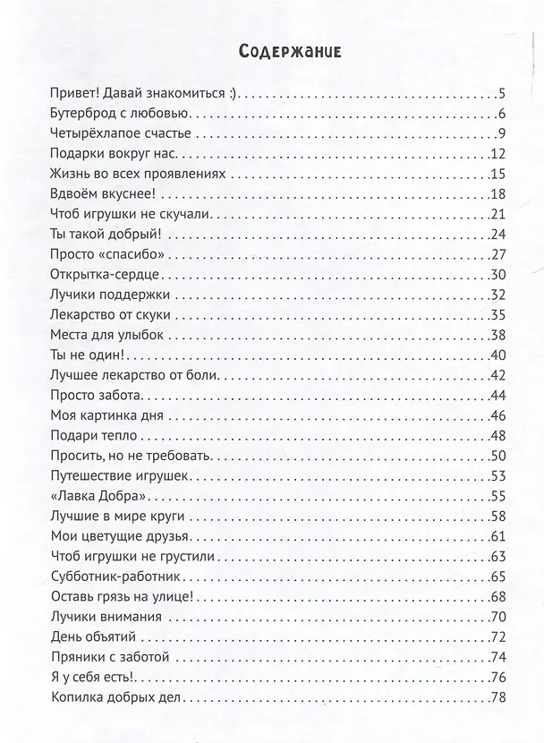 Книга Дневник добрых дел: 30 историй о бережном отношении к близким (Анна Кутявина) — 3