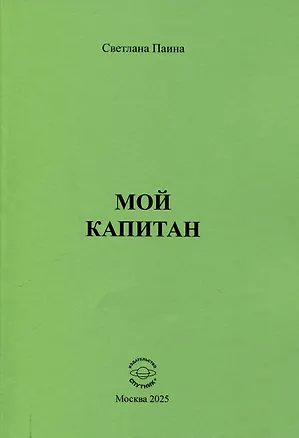 Книга Мой капитан (Светлана Паина)