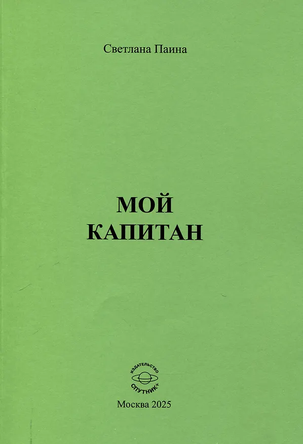 Книга Мой капитан (Светлана Паина) — 1
