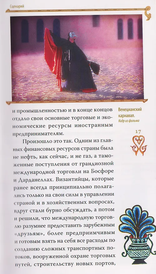 Книга Гибель империи. Византийский урок (Тихон Митрополит) — 4