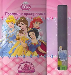 Прогулки с принцессами. Книжка с настольной игрой