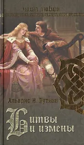 Чаша любви. Битвы и измены