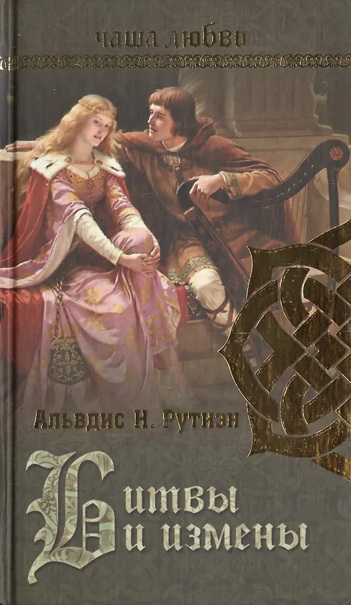 Книга Чаша любви. Битвы и измены (Альвдис Рутиэн) — 1