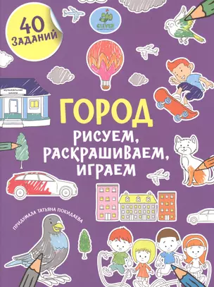 Рисуем, раскрашиваем, играем. Город — 2477270 — 1