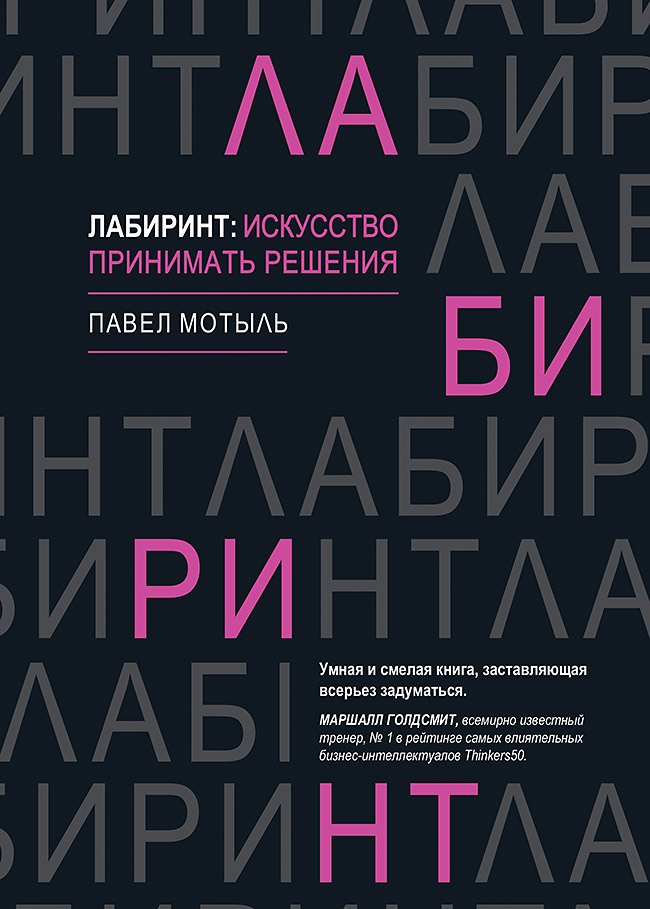 

Лабиринт. Искусство принимать решения
