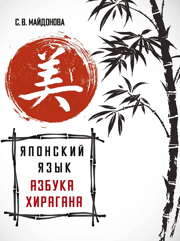 Книга Японский язык. Азбука хирагана (Светлана Майдонова) — 1
