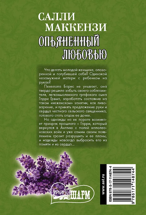 Книга Опьяненный любовью (Салли Маккензи) — 2