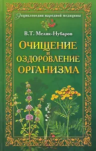 Очищение и оздоровление организма. Энциклопедия народной медицины