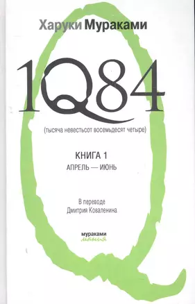 1Q84. Тысяча Невестьсот Восемьдесят Четыре: роман: в 2 кн. Кн. 1: Апрель - июнь / (Мураками-мания). Мураками Х. (Эксмо) — 2280105 — 1