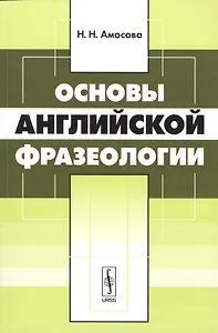 Основы английской фразеологии