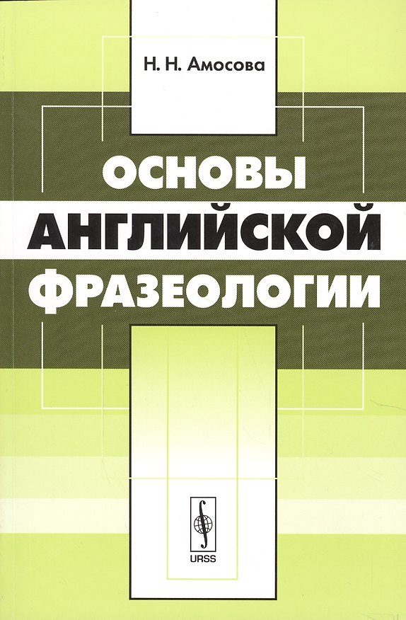 Книга Основы английской фразеологии (Наталия Амосова) — 1