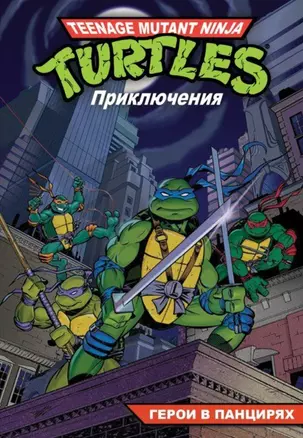 Комикс Черепашки - Ниндзя Приключения Кн. 1 Герои в панцирях (м) Вайз — 2676660 — 1