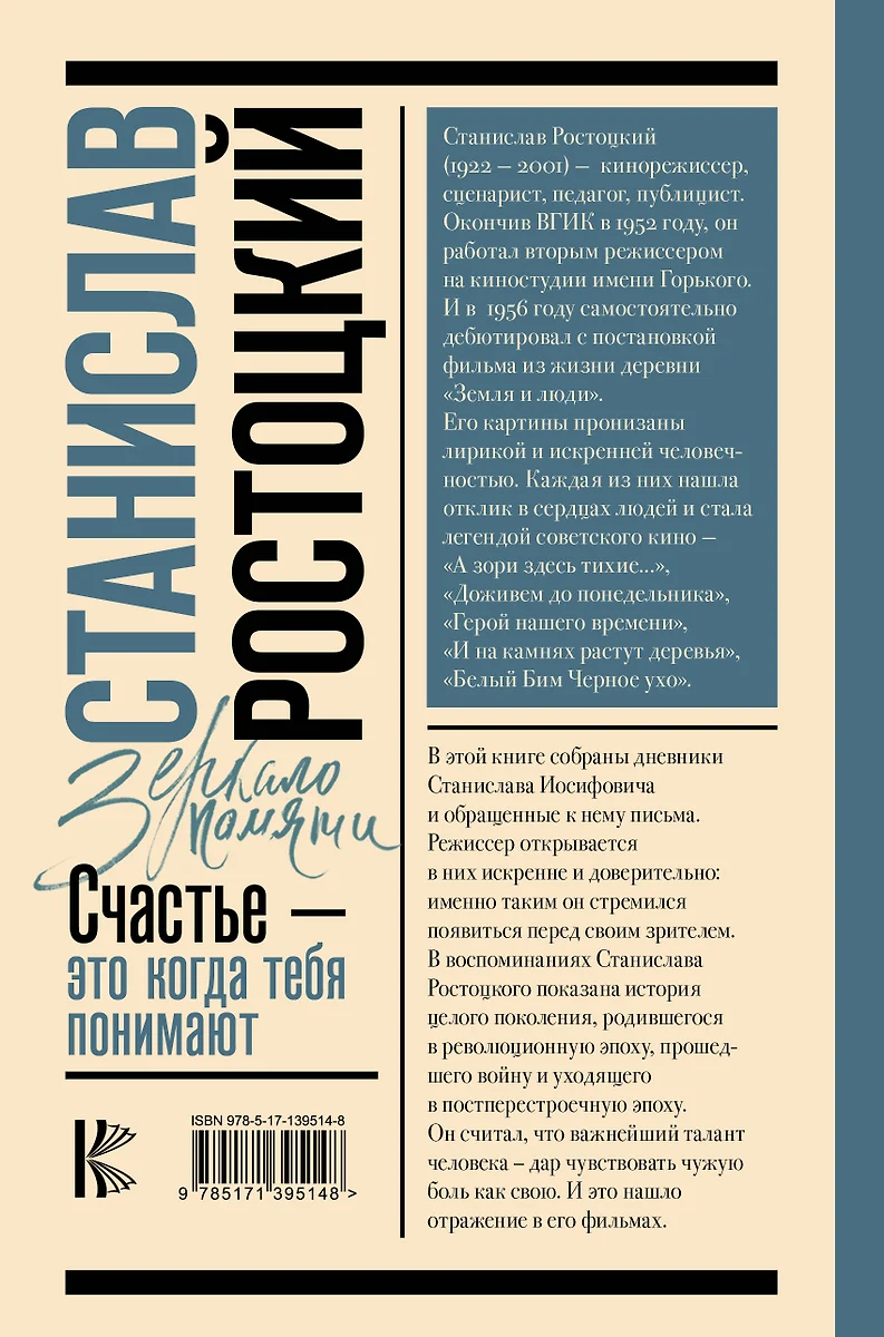 Станислав Ростоцкий. Счастье — это когда тебя понимают (Марианна Ростоцкая)  - купить книгу с доставкой в интернет-магазине «Читай-город». ISBN:  978-5-17-139514-8